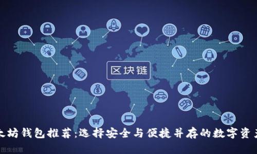 最好的以太坊钱包推荐：选择安全与便捷并存的数字资产管理工具