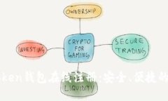 快速掌握imToken钱包在线注