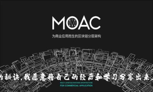 亚太数字资产时代：解密以太坊钱包最新行情与投资实用技巧

以太坊, 钱包, 行情/guanjianci

引言：为何关注以太坊钱包的重要性
在数字货币迅猛发展的今天，以太坊已经不仅仅是一种加密货币，更是一个去中心化平台，为开发者提供了智能合约和去中心化应用（DApp）的建设环境。这使得以太坊在整个数字资产行业中的地位愈发重要。投资以太坊，尤其是通过以太坊钱包来安全存储和管理资产，已经成为越来越多人的选择。我仍记得我初次接触以太坊的情景，那是一种满怀期待又略带紧张的心情，想要在这个新兴市场中寻找机会。

以太坊钱包的种类与功能
在深入了解当前行情之前，了解以太坊钱包的种类和功能尤为重要。基本上，以太坊钱包可以分为以下几类：
ul
    listrong软件钱包：/strong包括桌面钱包和移动钱包，方便用户随时随地管理资产。/li
    listrong硬件钱包：/strong相对安全，适合长期存储大量以太坊。/li
    listrong在线钱包：/strong通常由交易所提供，使用方便但安全性较低。/li
/ul
每种钱包都有其独特的优势和不足，选择合适的钱包不仅要考虑安全性，还要综合考虑使用的方便性。我个人初次接触以太坊时选择了一款手机钱包，觉得随时随地都能管理我的资产非常方便，但随着资产的增加，我开始逐渐倾向于硬件钱包，尤为注重安全性。

当前以太坊市场行情分析
说到行情，近期以太坊的价格波动引人注目。以太坊的上涨和下跌与多个因素密切相关，包括市场需求、技术创新以及全球经济形势等。从历史数据来看，以太坊经常表现出较大的价格波动，这也是其吸引投资者的一大原因。我曾经经历过一次震荡行情，让我体会到投资的风险和挑战，那时候的我只是一名新手，对市场的敏感性不足。随着经验的积累，我对时时关注行情和及时做出决策的重要性有了深刻理解。

以太坊价格背后的驱动因素
在分析以太坊的行情时，了解其价格背后的驱动因素尤为关键。以下几个方面对以太坊价格的影响较大：
ul
    listrong技术升级：/strong以太坊网络的更新与技术改进，通常会引发市场的积极反应。例如，Ethereum 2.0的推出，使得许多投资者对未来充满信心。/li
    listrong市场需求：/strong随着越来越多的企业和个人开始采用以太坊进行交易，其市场需求逐渐上升，就会推动价格上涨。/li
    listrong全球经济环境：/strong经济的不确定性常常使得投资者转向以太坊等数字资产，以寻求避险。/li
/ul
我曾关注过一次以太坊新功能的推出，整个市场都为此沸腾，许多人纷纷购买，以希望在短期内获得收益。这让我明白了，技术创新对于以太坊的价值提升至关重要。

实用投资技巧：如何在市场中把握机会
在以太坊的投资中，仅关注价格是不够的，更需要掌握一些实用的技巧来确保你的投资获得回报：
ul
    listrong定期分析市场：/strong制定定期检查和分析市场行情的计划，包括价格趋势、技术指标等。/li
    listrong分散投资：/strong不要把所有的资金都投入到一种资产中，适当分散能降低风险。/li
    listrong学习技术分析：/strong掌握一些基本的技术分析，包括图表、K线图等，能帮助你更好地理解市场动态。/li
/ul
我曾在初学投资时忽略了对技术分析的学习，结果在价格波动时感到手足无措。经过反思和学习后，我开始逐渐体会到技术分析的魅力，明确了入场和出场的时机。

以太坊钱包的安全性考虑
在以太坊交易中，安全性是绝对不能忽视的重要因素。随着黑客攻击事件频发，我们需要采取一些措施来保护自己的数字资产：
ul
    listrong启用双重认证：/strong为钱包增加额外的安全性，特别是在线钱包。/li
    listrong定期更新软件：/strong保持钱包软件和设备的更新，确保能够抵御最新的安全威胁。/li
    listrong合理备份种子短语：/strong妥善保管钱包的种子短语，切勿与他人共享。/li
/ul
我在保护我的以太坊时曾犯过错误，忽略了备份种子短语，结果在一次设备丢失后非常懊悔。这让我认识到，安全措施不仅是必要的，更是对自己资产的一种负责。

总结：以太坊的未来与个人的投资策略
以太坊的未来无疑是充满机遇与挑战的。在这个快速变化的市场中，采用适合自己的投资策略，不断提高自己的市场敏感性与技术分析能力，将是我们在以太坊投资中立于不败之地的秘诀。我愿意将自己的经历和学习分享出来，帮助更多人理解这个复杂而又充满机会的数字资产世界。无论你是刚刚入门的新手，还是已为资深投资者，始终保持学习的热情和对市场变化的敏感度，是迎接未来的关键。