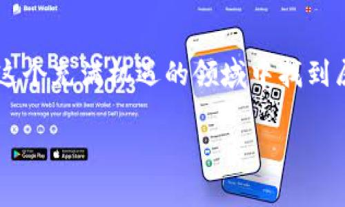   轻松掌握矿工钱包地址，imToken使用指南！ / 
 guanjianci 矿工钱包, imToken, 数字货币 /guanjianci 

引言：数字货币时代的流行工具
在如今的数字货币时代，越来越多人开始涉足这个令人兴奋的领域。无论是比特币、以太坊，还是其他各种各样的数字资产，矿工钱包地址的管理显得尤为重要。而imToken作为一个流行的数字钱包应用，正好为我们提供了一个轻松安全的管理方案。记得我刚开始接触数字货币的时候，对这些钱包和地址一头雾水，但随着对imToken的深入使用，许多问题都迎刃而解。今天，就让我来和大家分享一下如何轻松掌握矿工钱包地址以及imToken的使用技巧。

第一部分：矿工钱包地址的基础知识
在深入探讨imToken之前，咱们先来了解一下矿工钱包地址是什么。简单来说，矿工钱包地址是你在区块链网络中的唯一标识，类似于现实生活中的银行账户。每个用户在创建钱包时，都会生成一个唯一的地址，通过这个地址可以接收或发送数字货币。早期我对这个概念也有点懵懂，但随着时间的推移，我认识到这正是保证资产安全和流动性的核心所在。

第二部分：为什么选择imToken？
imToken是一款专注于数字资产管理的钱包应用，因其简单易用的界面和强大的功能受到了广泛欢迎。作为一个新手，我在选择钱包时也面临过困惑，但最终我选择了imToken，主要有以下几个原因：
ul
    listrong用户友好的界面：/strong对于初学者来说，imToken的界面非常友好，各种功能一目了然，简直是我这样的新手的福音。/li
    listrong安全性高：/strongimToken采用了多重安全机制，确保用户资产的安全。之前我也经历过一次小的资产被盗的事件，这让我更加重视安全性的问题。/li
    listrong支持多种数字资产：/strong无论是主流币还是山寨币，imToken几乎都能满足。不再需要下载多个钱包来管理不同的资产，这为我的数字生活带来了极大的便利。/li
/ul

第三部分：如何创建imToken钱包？
创建imToken钱包的过程非常简单。在我第一次下载这个应用的时候，按照以下步骤就成功创建了我的钱包：
ol
    li在手机应用商店搜索“imToken”，下载并安装应用。/li
    li打开应用，选择“创建钱包”。/li
    li设置一个强密码，并记录好助记词，是的，这个步骤很重要，切记不要丢失！我当时就因为没有好好记录助记词，差点无法找回我的资产。/li
    li完成后，便可以看到你的矿工钱包地址，随时准备接收和发送数字货币。/li
/ol

第四部分：如何查找矿工钱包地址？
当需要使用矿工钱包地址进行转账或接收资产时，找到地址非常重要。在imToken中查找矿工钱包地址同样简单。以下是我的小技巧：
ol
    li打开imToken应用，进入你的钱包主界面。/li
    li点击“钱包”选项，你会看到你的数字资产列表。/li
    li选择你想要获取地址的资产，点击进入。/li
    li在此页面中，可以看到你的矿工钱包地址，点击复制即可。/li
/ol

第五部分：发送和接收数字货币的简单步骤
对于很多新手来说，发送和接收数字货币时的操作可能会感到有些陌生。其实在imToken中，这个过程也非常简便。下面是我常用的步骤，供大家参考：

h4发送数字货币/h4
1. 选择你想要发送的资产，点击进入。
2. 点击“发送”按钮，输入收款方的地址和金额。
3. 检查信息无误后，点击确认发送。这一过程让我常常反复确认，只希望没有输错地址，毕竟每一次转账都涉及到我辛辛苦苦赚来的数字资产。

h4接收数字货币/h4
1. 点击“接收”按钮，你的矿工钱包地址会显示在屏幕上。
2. 让发送方扫描二维码或拷贝你的地址，简单又安全。


第六部分：注意事项与常见问题解答
尽管imToken非常用户友好，但在实际使用中依然会遇到一些问题。我自己的经验告诉我以下几点注意事项可以帮助大家避免一些常见的误区：
ul
    listrong安全第一：/strong无论是助记词还是密码，切记不要轻易透露，也不要保存在不安全的地方。/li
    listrong确认交易信息：/strong发送之前务必仔细核对收款地址和数量，有时候一个小小的失误可能导致资产的丢失。/li
    listrong定期备份：/strong定期对你的钱包进行备份，以防设备丢失或损坏带来的不必要损失。/li
/ul

个人经历与未来展望
回想我刚接触数字货币的那段时间，确实感受到了许多挑战。在许多次实验和经历中，我明白了安全管理的重要性，同时也见证了数字资产的无限可能。正如我小时候的小梦想一样，虽然过程充满波折，但最终看见希望的曙光总是那样令人兴奋。未来的数字货币市场潜力巨大，希望每个人都能选择合适的工具，安全高效地在这个新领域中扬帆起航。

总结
总而言之，imToken是一个十分便捷的数字资产管理工具，让我们轻松掌握矿工钱包地址，并实现安全的数字资产交易。在未来的数字货币世界中，这种技能将愈发重要。只要不断学习和适应，相信每一个人都能在这个充满机遇的领域中找到属于自己的位置。

我希望这篇文章能帮助到你，无论你是新手还是已有一定经验的用户，通过imToken都能轻松管理你的数字资产，开启数字货币的精彩旅程！