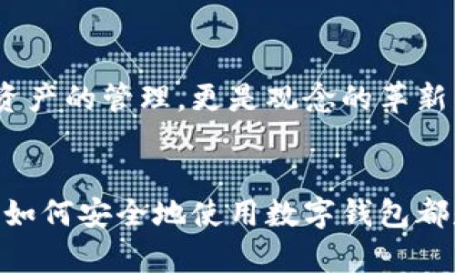 要注册imToken钱包，你需要准备一些基本的信息和步骤。以下是详细的注册流程和所需内容：

1. 下载imToken钱包
首先，你需要在你的手机上下载imToken钱包应用。可以在应用商店（如App Store或Google Play）中搜索“imToken”，或者直接访问imToken的官方网站获取下载链接。确保下载的是官方版本，以保证安全性。

2. 安装并打开应用
下载完成后，点击安装并打开imToken应用。在启动界面上，你会看到“创建钱包”和“导入钱包”的选项。如果你是新用户，并且是第一次使用，则需要选择“创建钱包”。

3. 同意用户协议
在创建钱包之前，你会需要阅读并同意用户协议。这个步骤很重要，因为它确保你了解使用该钱包的风险和条款。

4. 设置钱包名称和密码
接下来，你需要为你的钱包设置一个名称和一个强密码。钱包名称可以随意定制，密码建议使用字母、数字和特殊符号的组合，以提高安全性。记住，不要把这个密码告诉任何人，也要确保在安全的地方进行备份。

5. 备份助记词
创建钱包后，最重要的一步是备份你的助记词（也称为恢复词）。这是一个12个单词的短语，可以帮助你在设备丢失或钱包被删除的情况下恢复资产。在这一阶段，你需要将助记词安全地保存下来，最好写在纸上并保存在安全的地方。切勿将助记词共享或存储在互联网上。

6. 确认助记词
为了确保你正确备份了助记词，imToken会要求你确认这个助记词。请按照提示选择正确的单词，确保你对已备份的助记词没有遗漏。

7. 钱包注册完成
完成助记词确认后，你的钱包注册就成功了！现在你可以开始使用imToken进行数字货币的管理、转账和交易。

8. 设置二次验证（可选）
为提升安全性，建议你在imToken钱包中设置二次验证。通常可以选择短信验证或使用Google Authenticator等应用。这样可以增加账户安全，防止未授权访问。

9. 完成后续操作
注册完成后，你可以通过imToken进行加密货币的接收、发送、交易等操作。你也可以在应用内查看推荐的去中心化交易所(DEx)和其他的DeFi服务。

10. 维护钱包安全
钱包的安全至关重要。除了良好的密码和助记词备份，还应注意定期更新应用程序，避免访问可疑链接和下载不明文件。保持警惕是保护你数字资产安全的最佳方式。

个人经历与反思
在我第一次接触加密货币时，我也曾面临钱包注册的种种困惑。那时我紧张得手心出汗，因为我知道一旦设置错误，可能就会导致后期无法找回我的资产。我记得自己在某个周末的下午，花了几个小时反复阅读网上的教程，与朋友们讨论，最终才鼓起勇气去完成注册。那一刻感到无比满足，因为我不仅学会了如何注册，还对数字货币的运作有了更深层的了解。每当我看到钱包里的资产增长，就会想起当初的那份忐忑不安，而现在碗里都是我自己辛苦得来的成果。用传统的方式，想要进入投资市场总是困难重重，而在数字货币世界里，所有的一切都显得那么简单明了，只要你愿意去深入了解。

与文化的关联性
我想，数字货币不仅是金融工具，它也反映了我们这个时代人们对自由、去中心化和隐私的追求。在这个信息高度透明与数据泛滥的时代，越来越多的人开始选择用数字货币来保护自己的财产。不知不觉中，imToken这样的去中心化钱包正在改变着我们对财富的传统观念。这不仅是资产的管理，更是观念的革新。在这个过程中，我们不妨思考一下，在这个快速变化的世界中，金融工具是否也在反映着某种文化的变迁？这是值得我们每个人去探讨的课题。

总结
注册imToken钱包的过程其实并不复杂，但在每一个步骤中都需要保持警惕，重视安全性。相信通过这篇详细的介绍，你已经对钱包注册的流程有了一个全面的了解。这不仅仅是一个注册过程，更是你进入数字货币世界、实现财富管理的重要一步。无论是出于投资还是个人兴趣，学习如何安全地使用数字钱包都是非常有价值的体验。希望大家都能够在这个充满机遇的领域中，找到属于自己的方向。