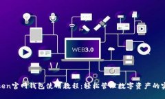 :  imToken官网钱包使用教程