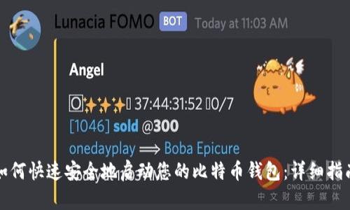 如何快速安全地启动您的比特币钱包：详细指南