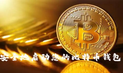 如何快速安全地启动您的比特币钱包：详细指南