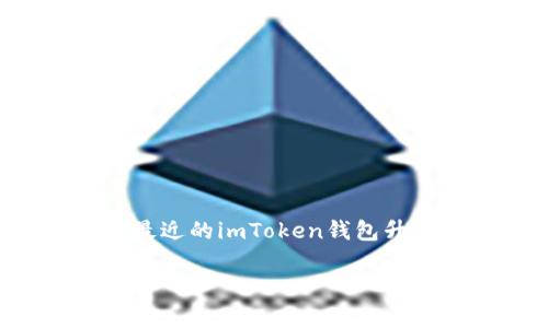 在加密货币迅速发展的时代，钱包的升级和变更成为了用户必然面对的现实。大家可能会发现，在最近的imToken钱包升级后，地址出现了变化，这给很多用户带来了困惑和不安。下面我们将对此进行详细的探讨和分析。

imToken钱包升级后地址变化的深度解析与应对指导