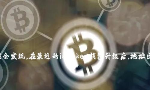 在加密货币迅速发展的时代，钱包的升级和变更成为了用户必然面对的现实。大家可能会发现，在最近的imToken钱包升级后，地址出现了变化，这给很多用户带来了困惑和不安。下面我们将对此进行详细的探讨和分析。

imToken钱包升级后地址变化的深度解析与应对指导