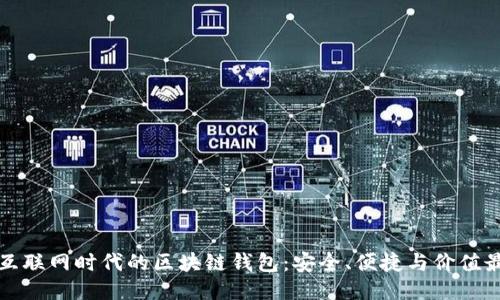 移动互联网时代的区块链钱包：安全、便捷与价值最大化