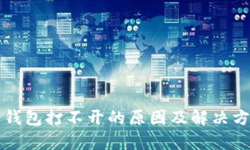 比特币钱包打不开的原因及解决方法解析