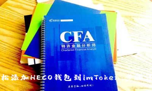 轻松添加HECO钱包到imToken：步骤详解