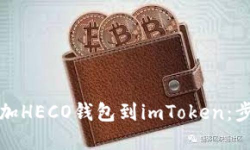 轻松添加HECO钱包到imToken：步骤详解