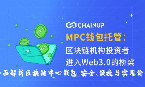全面解析区块链中心钱包：安全、便捷与实用价值