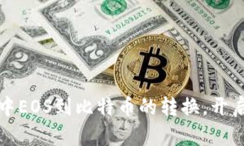 轻松实现比特派钱包中EOS到比特币的转换，开启你的数字资产新篇章