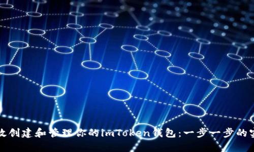 如何有效创建和管理你的imToken钱包：一步一步的实用指南