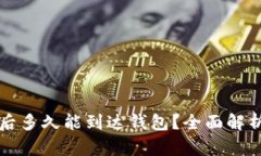 购买比特币后多久能到达