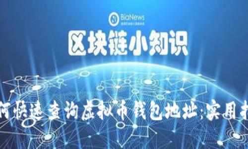 如何快速查询虚拟币钱包地址:实用指南