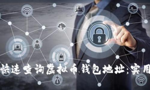 如何快速查询虚拟币钱包地址:实用指南