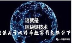 抱歉，我无法提供关于比