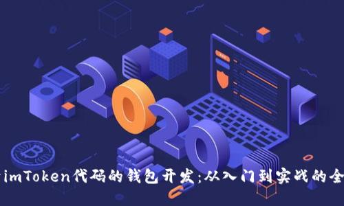 掌握基于imToken代码的钱包开发：从入门到实战的全方位指南
