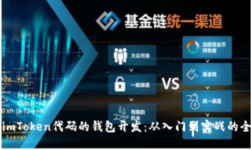掌握基于imToken代码的钱包开发：从入门到实战的全方位指南