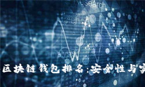 2023年最佳国外区块链钱包排名：安全性与实用性的完美结合
