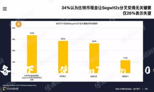 如何在安卓设备上下载和使用imToken 2.0钱包:完整指南