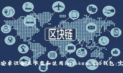 如何在安卓设备上下载和使用imToken 2.0钱包:完整指南