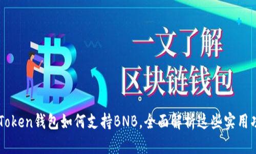 imToken钱包如何支持BNB，全面解析这些实用功能