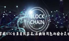 掌握BTC交易离线签名：区