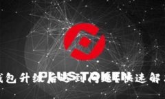 : ImToken钱包升级后遇到问