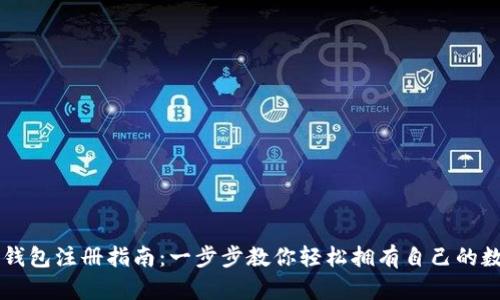 以太坊钱包注册指南：一步步教你轻松拥有自己的数字资产