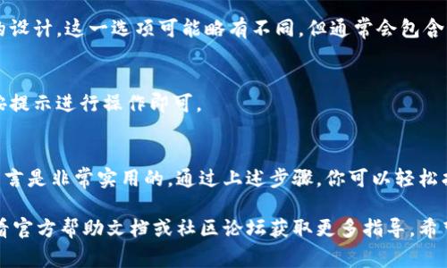 在新版的 imToken 钱包中，若要找到副钱包的功能，可以参考以下步骤。这些步骤并不复杂，适合所有用户，无论是新手还是老玩家。

步骤一：打开 imToken
首先，确保你已经下载并安装了最新版的 imToken 钱包。如果你已经在使用旧版本，建议前往应用商店更新到最新版本。打开应用后，你将看到钱包的主界面。

步骤二：进入钱包设置
在主界面右下角，你会看到一个“设置”图标（通常是一个齿轮图标），点击进入钱包的设置菜单。

步骤三：查找副钱包选项
在设置菜单中，你会找到“钱包管理”或“钱包选项”这一部分。根据不同版本的设计，这一选项可能略有不同，但通常会包含副钱包、归档钱包等功能。

步骤四：添加或管理副钱包
点击进入相关选项后，你将可以看到“添加副钱包”或“管理副钱包”的选项。按提示进行操作即可。

总结
副钱包的功能允许用户在同一应用内管理不同的数字资产，这对于投资者而言是非常实用的。通过上述步骤，你可以轻松找到新版 imToken 钱包中的副钱包功能，并开始愉快地管理你的数字资产。

如果你在使用过程中遇到问题，或者副钱包的界面没能如预期出现，可以查看官方帮助文档或社区论坛获取更多指导。希望这些信息能对你有所帮助！