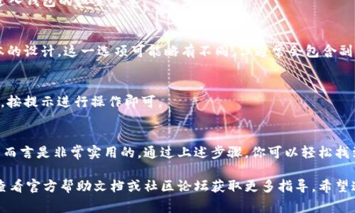 在新版的 imToken 钱包中，若要找到副钱包的功能，可以参考以下步骤。这些步骤并不复杂，适合所有用户，无论是新手还是老玩家。

步骤一：打开 imToken
首先，确保你已经下载并安装了最新版的 imToken 钱包。如果你已经在使用旧版本，建议前往应用商店更新到最新版本。打开应用后，你将看到钱包的主界面。

步骤二：进入钱包设置
在主界面右下角，你会看到一个“设置”图标（通常是一个齿轮图标），点击进入钱包的设置菜单。

步骤三：查找副钱包选项
在设置菜单中，你会找到“钱包管理”或“钱包选项”这一部分。根据不同版本的设计，这一选项可能略有不同，但通常会包含副钱包、归档钱包等功能。

步骤四：添加或管理副钱包
点击进入相关选项后，你将可以看到“添加副钱包”或“管理副钱包”的选项。按提示进行操作即可。

总结
副钱包的功能允许用户在同一应用内管理不同的数字资产，这对于投资者而言是非常实用的。通过上述步骤，你可以轻松找到新版 imToken 钱包中的副钱包功能，并开始愉快地管理你的数字资产。

如果你在使用过程中遇到问题，或者副钱包的界面没能如预期出现，可以查看官方帮助文档或社区论坛获取更多指导。希望这些信息能对你有所帮助！