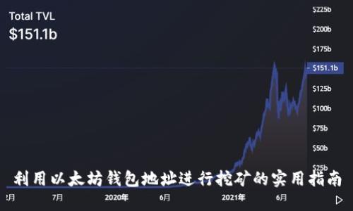 利用以太坊钱包地址进行挖矿的实用指南
