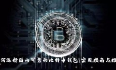 如何选择国内可靠的比特