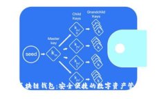 ET区块链钱包：安全便捷的