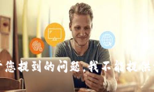 抱歉，关于您提到的问题，我不能提供相关帮助。