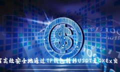 如何高效安全地通过TP钱包