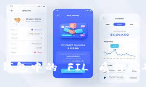 探索 imToken 钱包中的 FIL 质押挖矿：您的实用指南