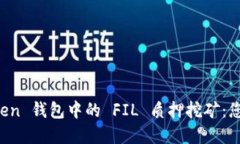 探索 imToken 钱包中的 FIL