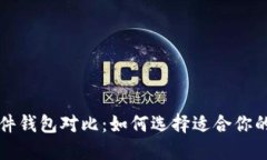 比特币硬件钱包对比：如