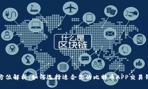 全方位解析：如何选择适合你的比特币APP交易钱包