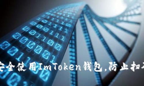 如何安全使用ImToken钱包，防止扫码被盗