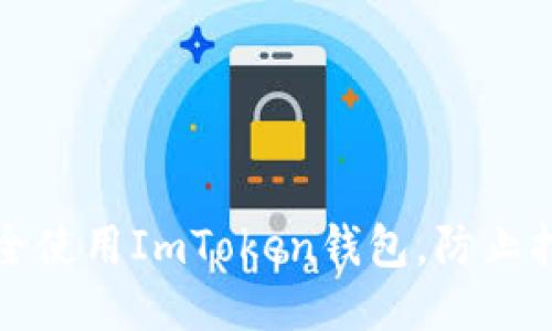 如何安全使用ImToken钱包，防止扫码被盗