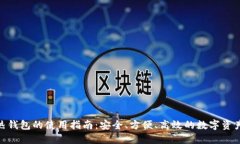 imToken热钱包的使用指南：
