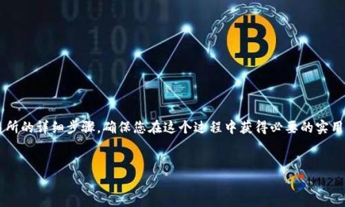 在这里，我将为您提供有关如何通过imToken钱包转账至火币（Huobi）交易所的详细步骤，确保您在这个过程中获得必要的实用信息。请注意，在进行任何加密货币交易时，确保您了解相关的风险和费用。


轻松转账：如何通过imToken钱包将资产转入火币交易所