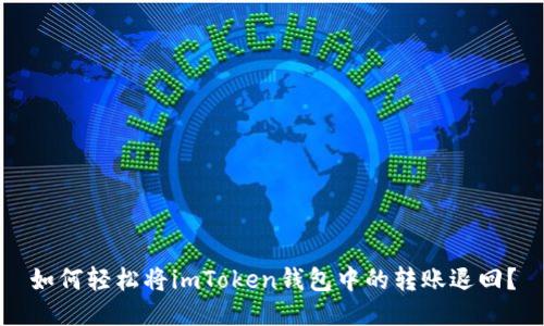 如何轻松将imToken钱包中的转账退回？