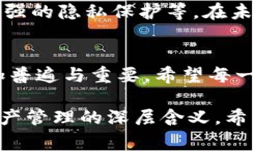 “IM钱包地址”通常指的是特定类型的数字资产或加密货币钱包地址。IM在这里可能指的是某个特定的项目、平台或加密货币的名称。钱包地址是一个字符串，通常由一系列字母和数字组成，类似于银行账户，用户可以通过这个地址进行数字资产的转账和交易。

在数字货币的世界中，每个钱包都有一个独特的地址，用户可以用它来接收和发送加密货币。为了更好地理解IM钱包地址的概念，我们可以从以下几个方面进行分析：

1. 什么是数字钱包？
数字钱包是存储数字货币和其他类型资产的一种软件或硬件服务。它的功能类似于传统银行中的银行账户，让用户可以进行资产存储、交易和管理。

2. 钱包地址的作用
钱包地址是数字钱包的公开部分，类似于个人银行账户的账号。用户可以将这个地址分享给其他人，以便接收加密货币。在进行交易时，用户也需要输入对方的钱包地址，以确保资金的正确转移。

3. 如何获取IM钱包地址
获取IM钱包地址一般非常简单。用户只需下载相应的数字钱包应用程序，注册并创建一个新账户，钱包地址通常会在账户生成后自动产生。这个过程通常安全、快速，用户需要妥善保管钱包的私钥，以保障资金安全。

4. 个性化体验：我对数字钱包的早期看法
在我初次接触数字货币时，钱包地址这个概念让我感到困惑。记得当时我试图向我的朋友解释数字货币如何运作，结果他们对这个“长串字符”的无意义感到抵触。可是，我慢慢意识到，钱包地址实际上就像我们生活中各种各样的地址一样，树立起个人身份，带来了方便和安全。

5. IM钱包的安全性
在使用IM钱包或任何数字钱包时，安全性是一个非常重要的问题。用户应该采取强密码和两步验证等措施，确保自己的资产不被盗取。网络犯罪分子越来越多，他们也在不断寻找可乘之机，因此时刻保持警惕是防范风险的关键。

6. 未来的数字钱包发展
随着区块链技术和数字货币的不断发展，数字钱包也在不断演变。新的功能和改进不断涌现，例如集成更多的金融服务、提供更强的隐私保护等。在未来，我相信IM钱包及类似平台将会向更多用户开放，提供更便捷的数字资产管理体验。

结论
IM钱包地址作为数字钱包的重要组成部分，发挥着连接用户与数字资产的作用。在未来，随着技术的发展，数字钱包将变得更加普遍与重要。希望每一位用户都能在这一过程中，保持对金融科技的好奇心和安全意识。

通过以上的分析和个人经历分享，我们可以看到IM钱包地址不仅仅是一个数字标识，它还承载着很多有关金融、科技及个人资产管理的深层含义。希望这些信息能够帮助你更好地理解和使用IM钱包，同时在数字资产的时代中，做出明智的决策。