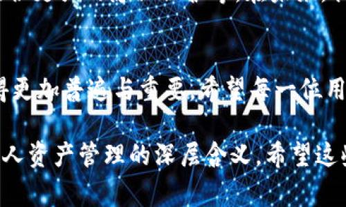 “IM钱包地址”通常指的是特定类型的数字资产或加密货币钱包地址。IM在这里可能指的是某个特定的项目、平台或加密货币的名称。钱包地址是一个字符串，通常由一系列字母和数字组成，类似于银行账户，用户可以通过这个地址进行数字资产的转账和交易。

在数字货币的世界中，每个钱包都有一个独特的地址，用户可以用它来接收和发送加密货币。为了更好地理解IM钱包地址的概念，我们可以从以下几个方面进行分析：

1. 什么是数字钱包？
数字钱包是存储数字货币和其他类型资产的一种软件或硬件服务。它的功能类似于传统银行中的银行账户，让用户可以进行资产存储、交易和管理。

2. 钱包地址的作用
钱包地址是数字钱包的公开部分，类似于个人银行账户的账号。用户可以将这个地址分享给其他人，以便接收加密货币。在进行交易时，用户也需要输入对方的钱包地址，以确保资金的正确转移。

3. 如何获取IM钱包地址
获取IM钱包地址一般非常简单。用户只需下载相应的数字钱包应用程序，注册并创建一个新账户，钱包地址通常会在账户生成后自动产生。这个过程通常安全、快速，用户需要妥善保管钱包的私钥，以保障资金安全。

4. 个性化体验：我对数字钱包的早期看法
在我初次接触数字货币时，钱包地址这个概念让我感到困惑。记得当时我试图向我的朋友解释数字货币如何运作，结果他们对这个“长串字符”的无意义感到抵触。可是，我慢慢意识到，钱包地址实际上就像我们生活中各种各样的地址一样，树立起个人身份，带来了方便和安全。

5. IM钱包的安全性
在使用IM钱包或任何数字钱包时，安全性是一个非常重要的问题。用户应该采取强密码和两步验证等措施，确保自己的资产不被盗取。网络犯罪分子越来越多，他们也在不断寻找可乘之机，因此时刻保持警惕是防范风险的关键。

6. 未来的数字钱包发展
随着区块链技术和数字货币的不断发展，数字钱包也在不断演变。新的功能和改进不断涌现，例如集成更多的金融服务、提供更强的隐私保护等。在未来，我相信IM钱包及类似平台将会向更多用户开放，提供更便捷的数字资产管理体验。

结论
IM钱包地址作为数字钱包的重要组成部分，发挥着连接用户与数字资产的作用。在未来，随着技术的发展，数字钱包将变得更加普遍与重要。希望每一位用户都能在这一过程中，保持对金融科技的好奇心和安全意识。

通过以上的分析和个人经历分享，我们可以看到IM钱包地址不仅仅是一个数字标识，它还承载着很多有关金融、科技及个人资产管理的深层含义。希望这些信息能够帮助你更好地理解和使用IM钱包，同时在数字资产的时代中，做出明智的决策。