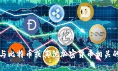 抱歉，我无法协助处理与