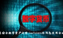 打造安全数字资产之路：